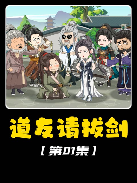 拔剑百年，下山即无敌