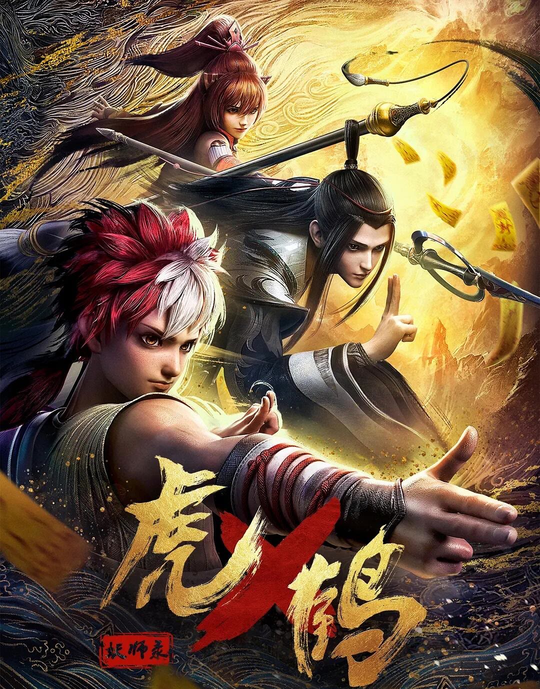 虎鹤妖师录-等风