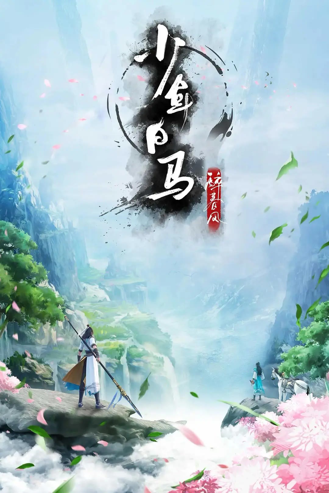 少年白马醉春风-等风