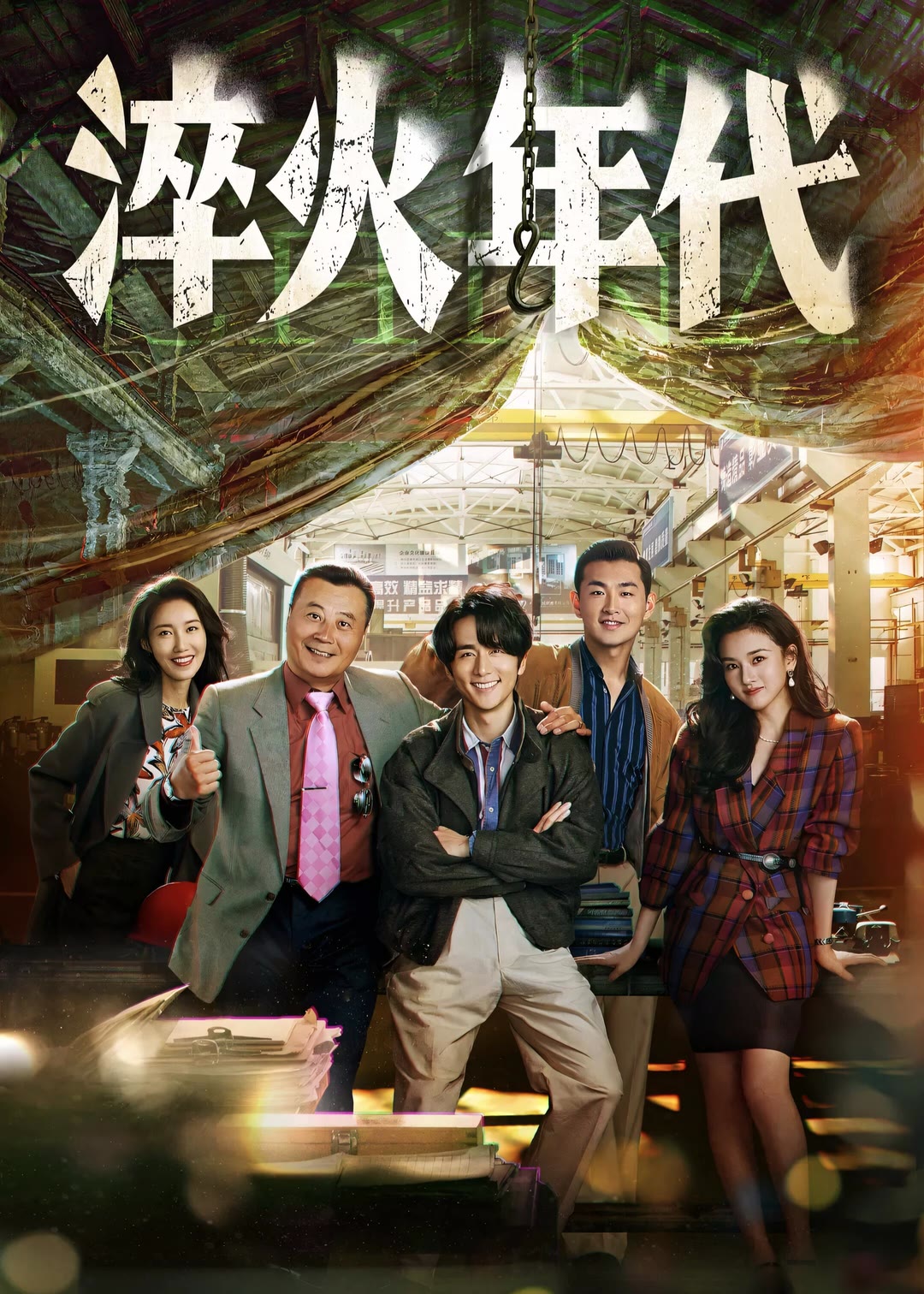 淬火年代-等风