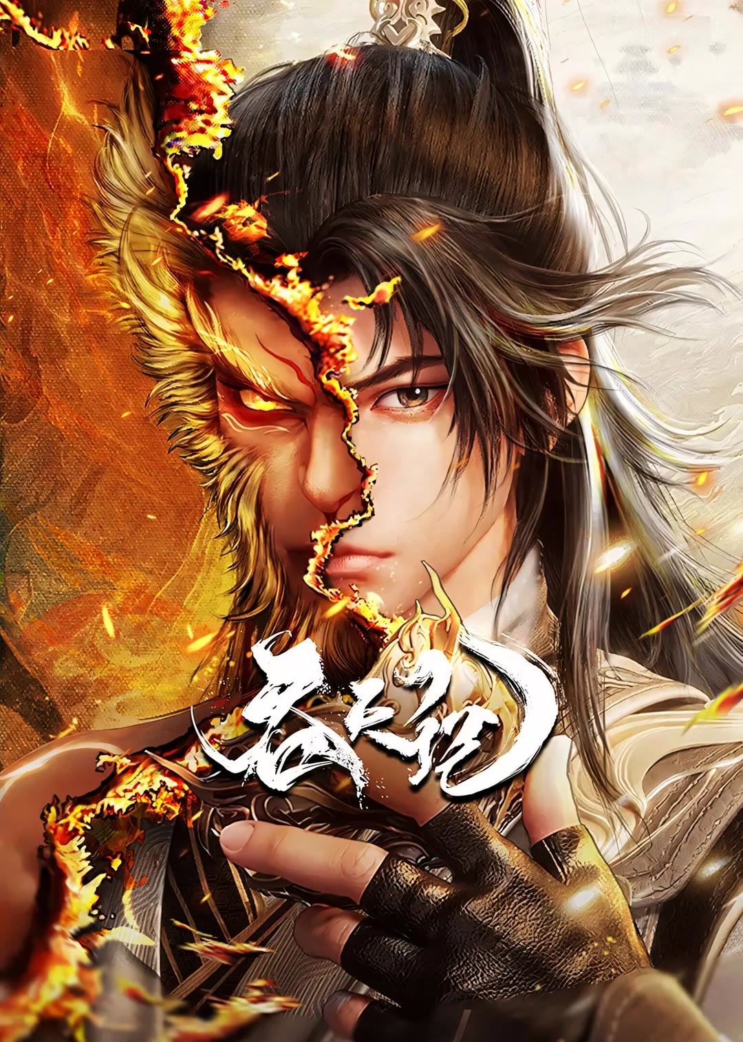 吞天记-等风