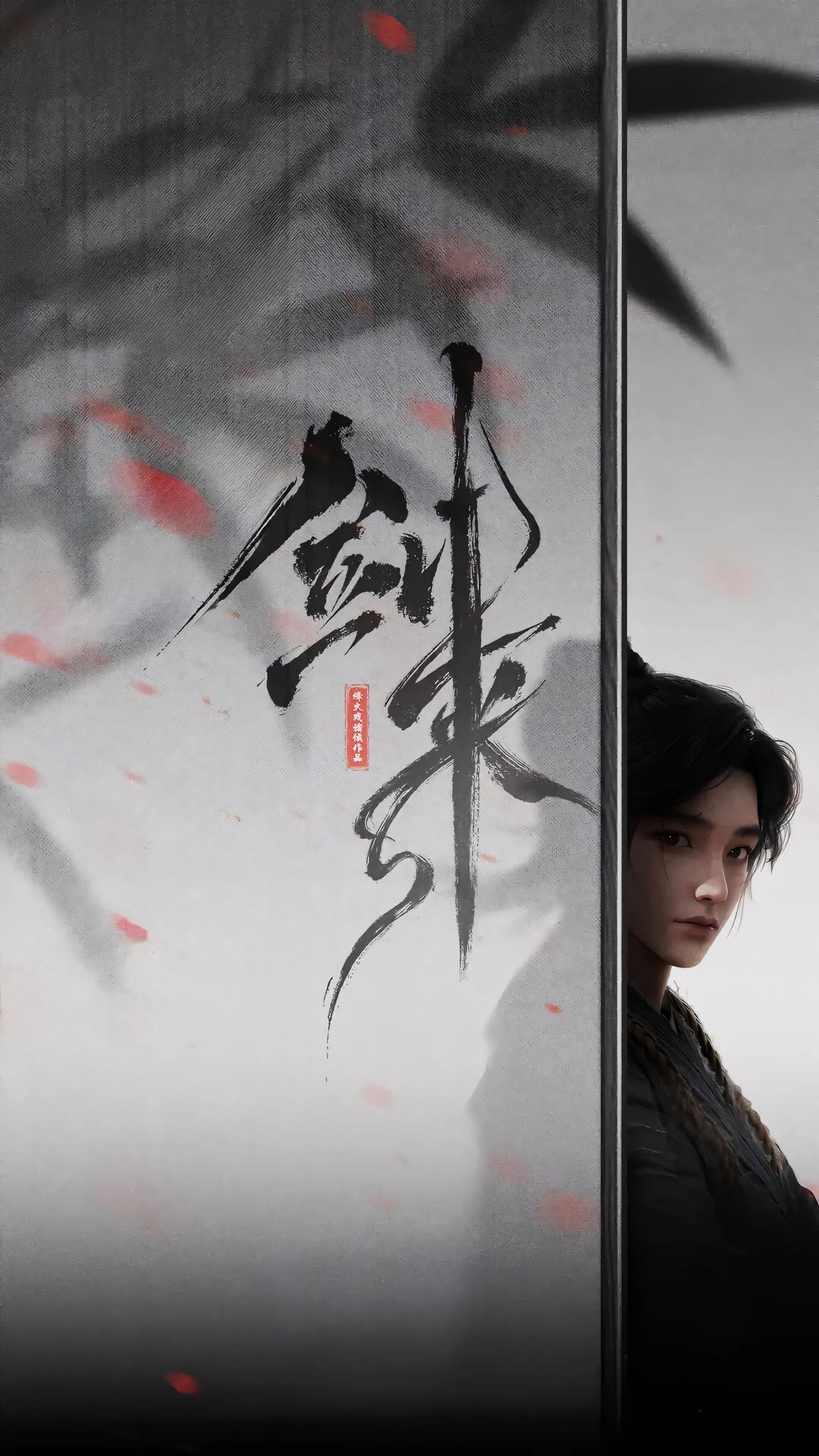 剑来-等风