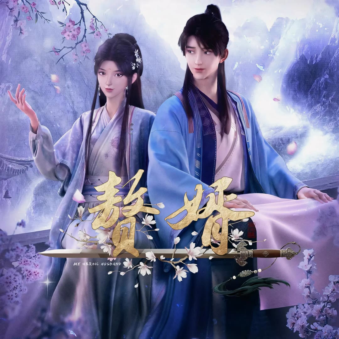赘婿-等风