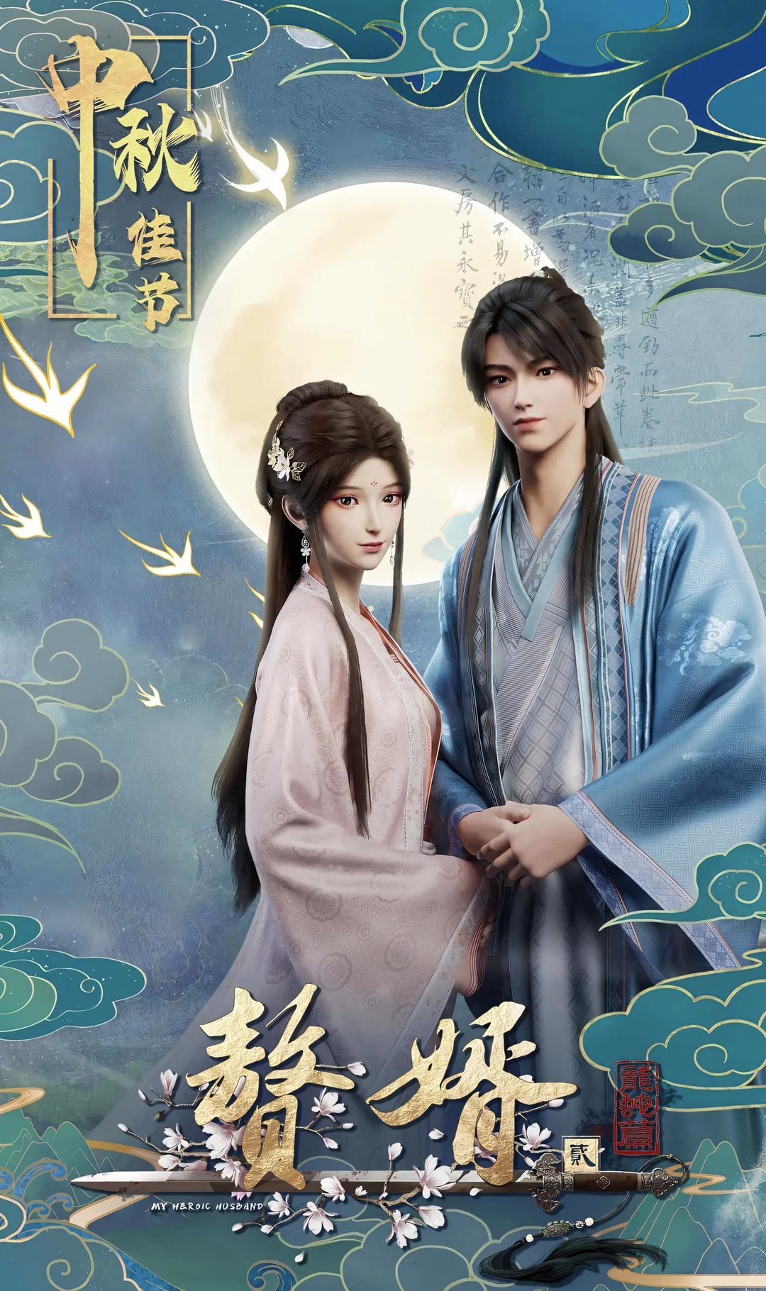 赘婿 第二季 龙蛇篇-等风
