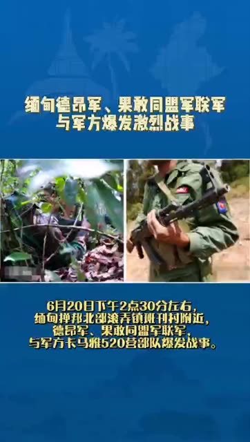 缅甸德昂军 果敢同盟军联军与军方爆发激烈战事 什么时候才会和平 缅