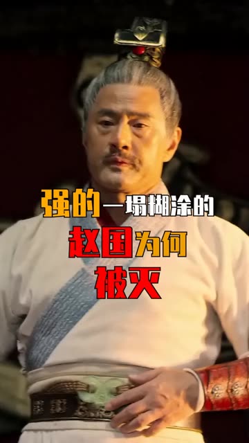 强的一塌糊涂的赵国有机会一统天下吗？#战