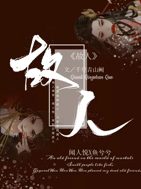 故人