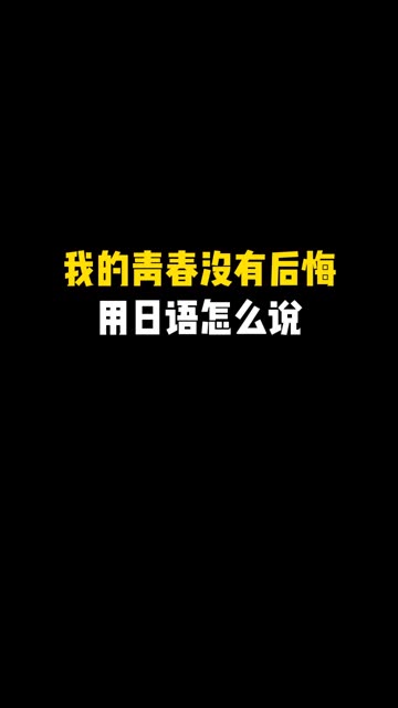 日语教学 我的青春没有后悔 日语教学 动漫台词 火影忍者