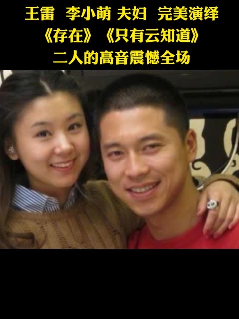 雷李小萌夫妇完美演绎2 存在 只有云知道 二人的高音震憾全