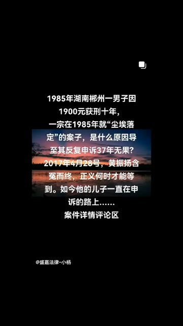 郴州黄振扬被诈骗罪案