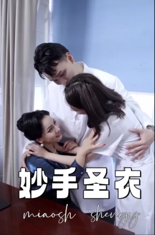 新:妙手圣医&妙手圣衣（30集）擦边剧