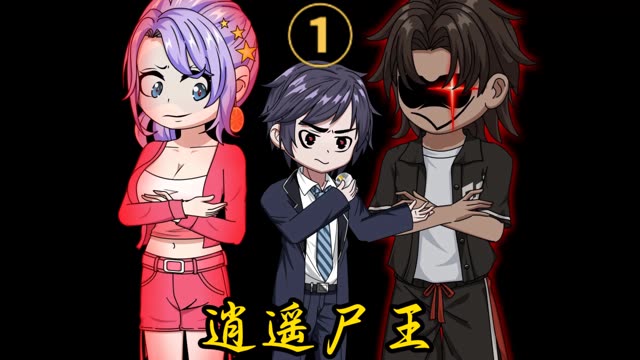末日苟到尸帝